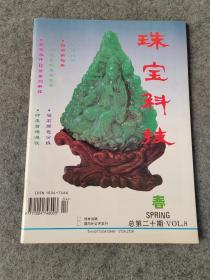 珠宝科技1996年春 总第20期