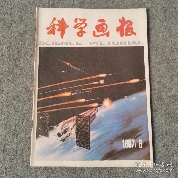 科学画报1987年9月号
