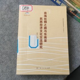 南海丝绸之路与东南亚民族经济文化交流研究