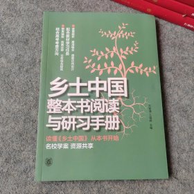 乡土中国整本书阅读与研习手册