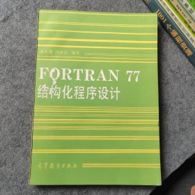 FORTRA N77结构化程序设计