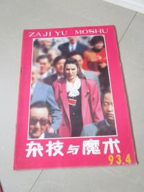 杂技与魔术1993年第4期