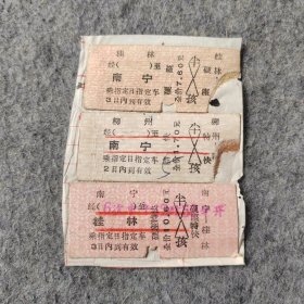 早期老火车票3张：桂林-南宁 柳州-南宁