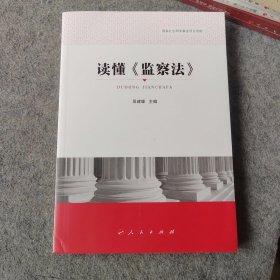 读懂监察法