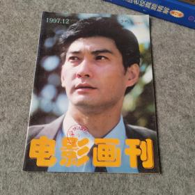 电影画刊1997年第12期