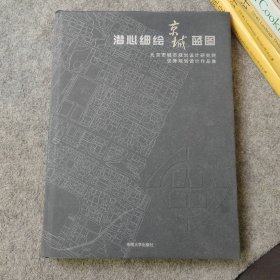 潜心细绘京城蓝图 北京市城市规划设计研究院优秀规划设计作品集