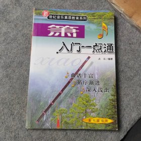 箫入门一点通