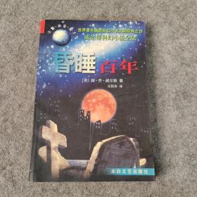 威尔斯科幻小说全集