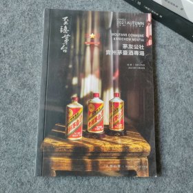 永乐拍卖 茅友公社贵州茅台酒专场2021年