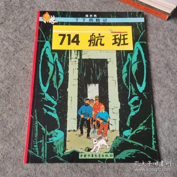 丁丁历险记 714航班 漫画连环画