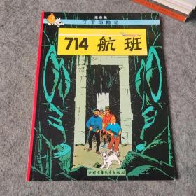 丁丁历险记 714航班 漫画连环画