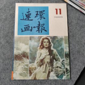 连环画报1986年第11期