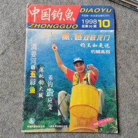 中国钓鱼1998年第10期