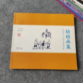 赏读版丰子恺儿童漫画集 幼幼画集