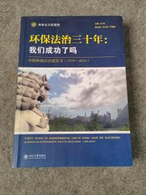 环保法治三十年：中国环保法治蓝皮书（1979-2010）