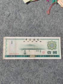 1979年中国银行外汇兑换券 壹圆 号码879359