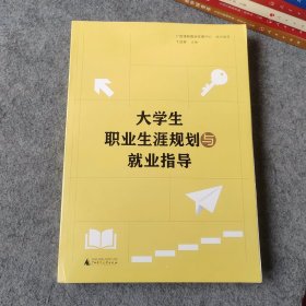 大学生职业生涯规划与就业指导