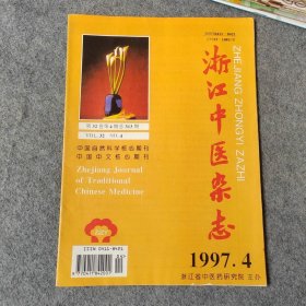 浙江中医杂志1997年第4期