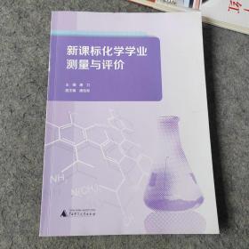 新课标化学学业测量与评价