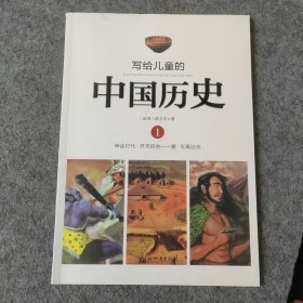 写给儿童的中国历史1：神话时代·开天辟地-夏·大禹治水