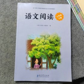 语文阅读七年级下册