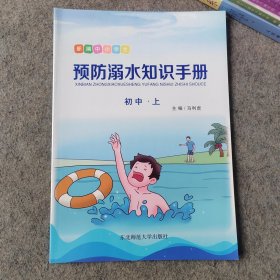 新编中小学生预防溺水知识手册 初中上