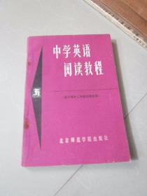 1988年版 中学英语阅读教程H