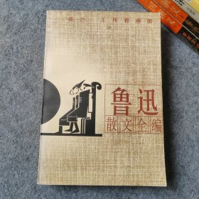 鲁迅散文全编(插图本)