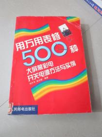 用万用表修500种大屏幕彩电开关电源方法与实例