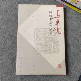 马乘虎特技书法作品集