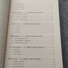 魅力教师 广西师范大学教学名师研究