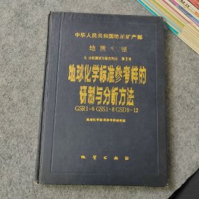 地球化学标准参考样的研制与分析方法GSR1-6 GSS1-8 GSD9-12