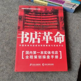 书店革命：中国实体书店成功转型策划与实战手记
