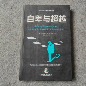 人类个体心理学经典著作：自卑与超越