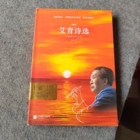 艾青诗选 精装典藏本