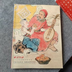 西泠印社2016年秋季拍卖会中国名家漫画插图连环画专场（图录画册）