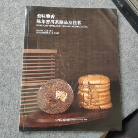 中国嘉德2019秋季拍卖会 至味馨香 陈年普洱茶臻品及佳茗（图录画册）