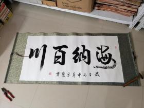 字画：书法一幅 海纳百川 已装裱（编号284）