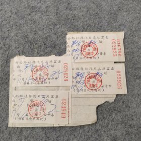 早期老汽车票4张：广西公路桂林汽车总站客票 平乐-沙子 平乐-中山