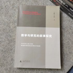 教学与研究的叙事探究