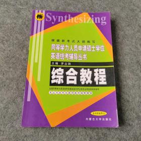 综合教程——同等学力人员申请硕士学位英语统考辅导丛书