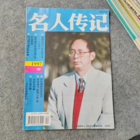 名人传记1997年第4期