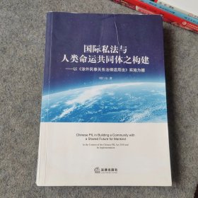 国际私法与人类命运共同体之构建：以《涉外民事关系法律适用法》实施为据