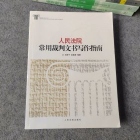 人民法院常用裁判文书写作指南