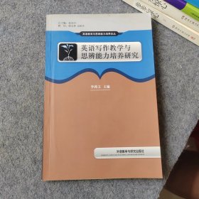 英语写作教学与思辨能力培养研究