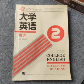 大学英语精读2预备级