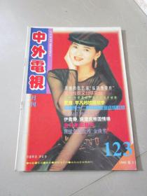 中外电视月刊1995年第3期