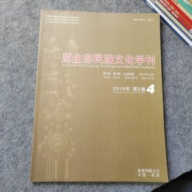 原生态民族文化学刊2010年第4期