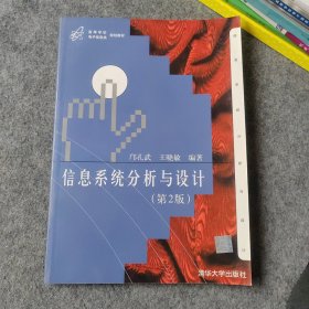 高等学校电子信息类规划教材：信息系统分析与设计