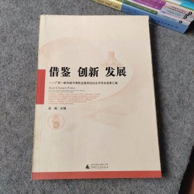 借鉴创新发展 广西-新加坡中等职业教育培训合作项目成果汇编